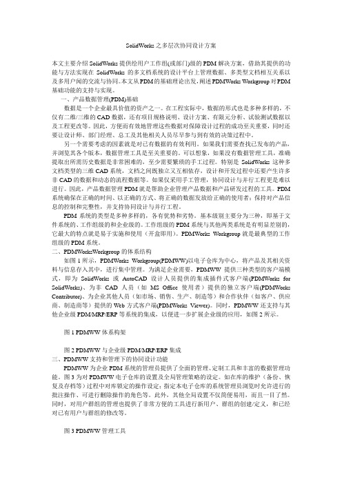 SolidWorks之多层次协同设计方案