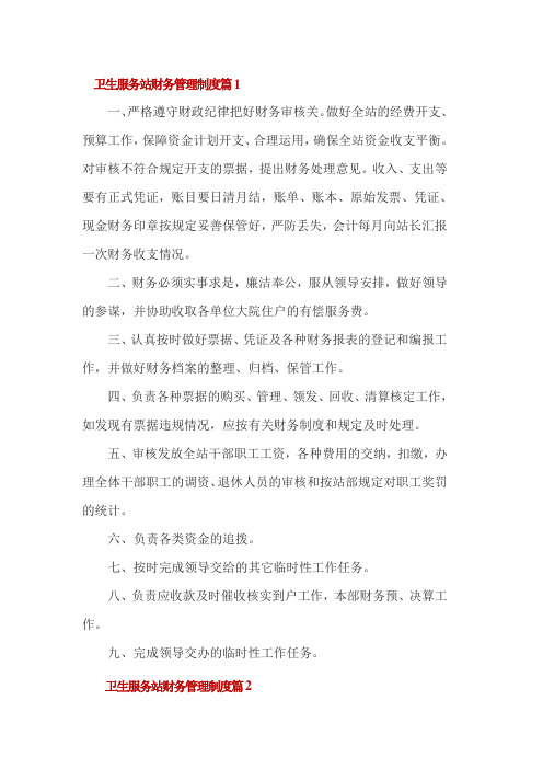 卫生服务站财务管理制度3篇