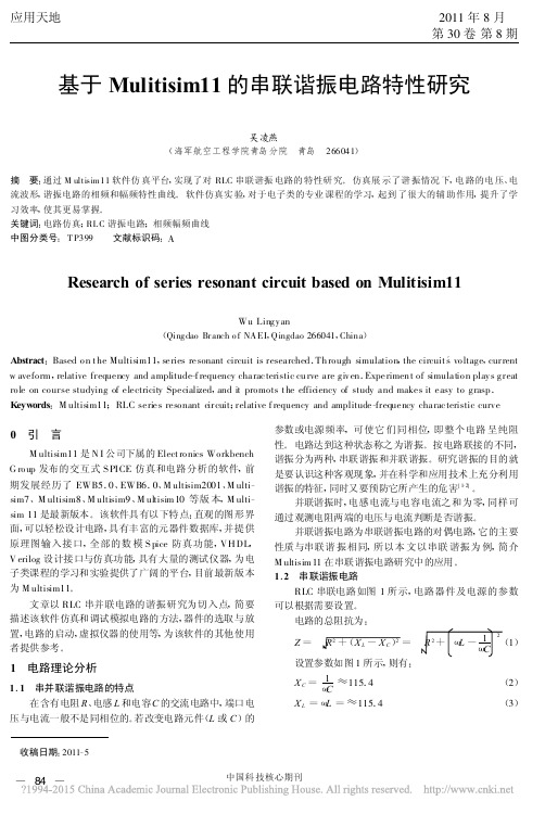 基于Mulitisim11的串联谐振电路特性研究