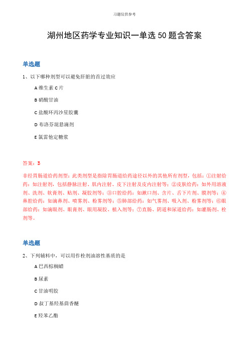 湖州地区药学专业知识一单选50题含答案