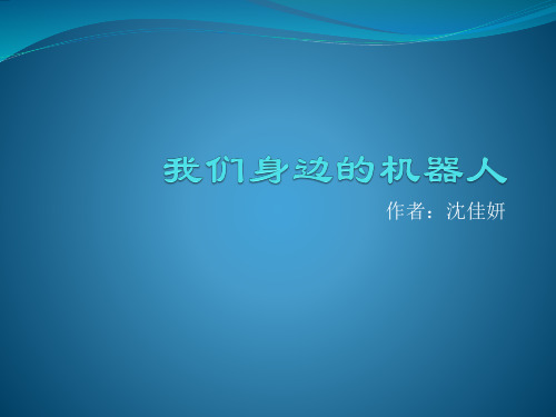 我们身边的机器人