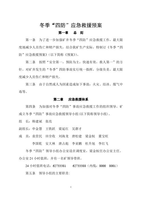 2013年冬季四防应急救援预案