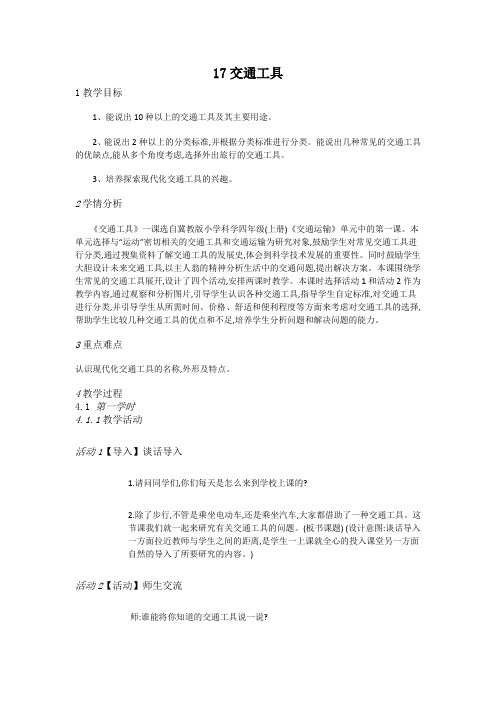 四年级上册科学教案-17交通工具-冀人版