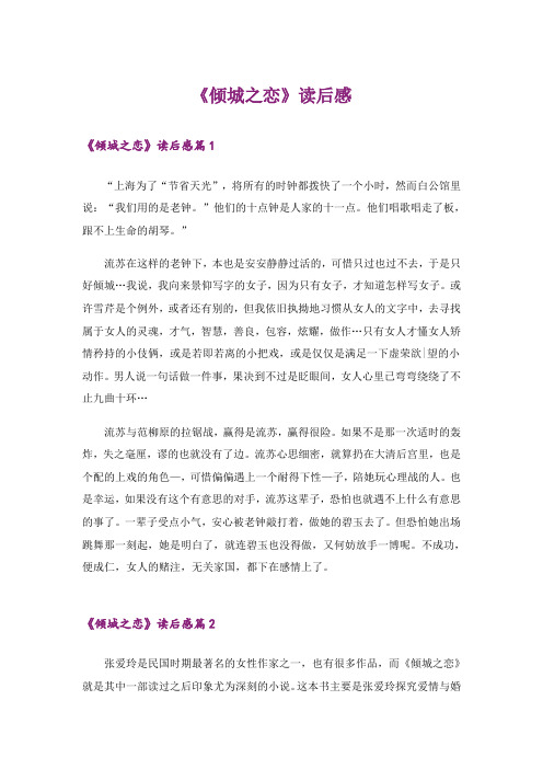 《倾城之恋》读后感
