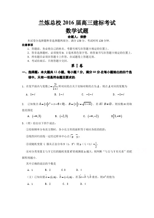 甘肃省兰炼总校2016届高三建标考试数学试题Word版无答案