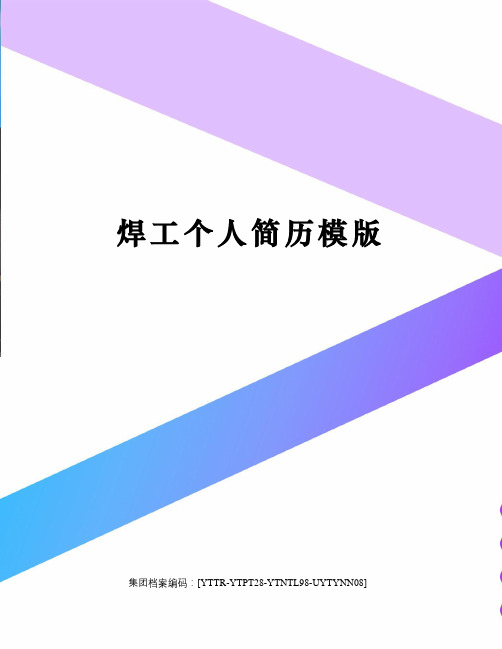 焊工个人简历模版