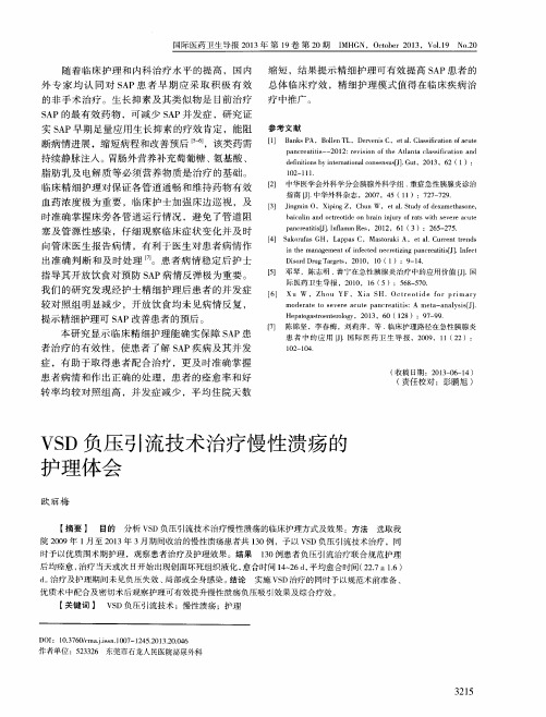VSD负压引流技术治疗慢性溃疡的护理体会