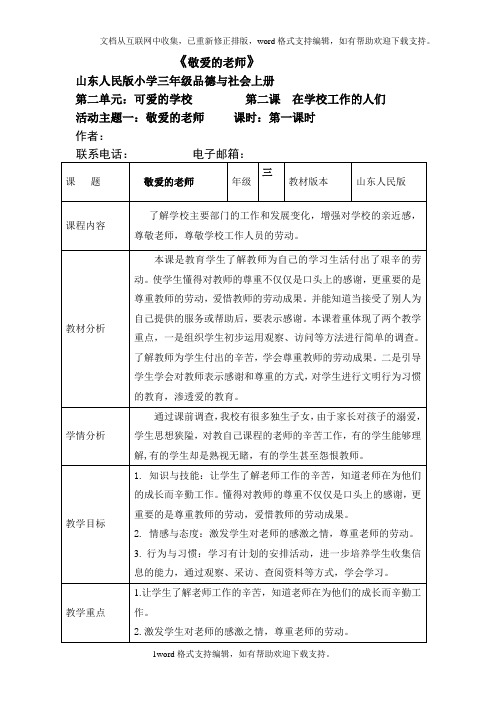 三年级思品(上)教案：敬爱的老师