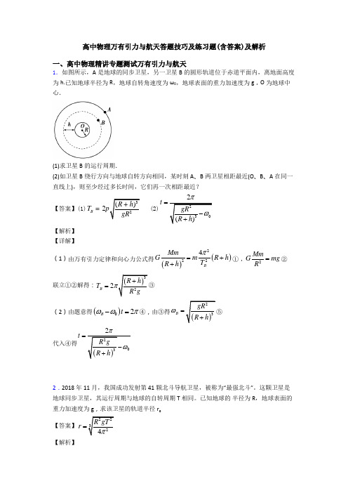 高中物理万有引力与航天答题技巧及练习题(含答案)及解析