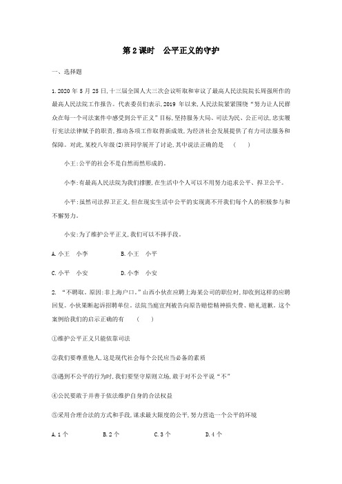 人教部编版八年级道德与法治下册：8.2 公平正义的守护   同步练习