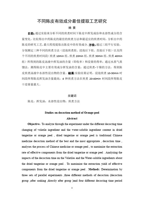 制药工程论文 不同陈皮有效成分最佳提取工艺研究