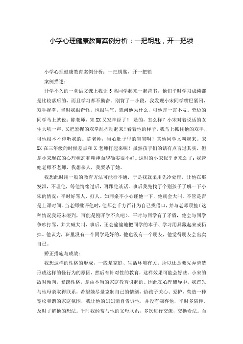 小学心理健康教育案例分析：一把钥匙,开一把锁
