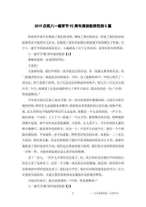 2019庆祝八一建军节92周年演讲致辞范例5篇
