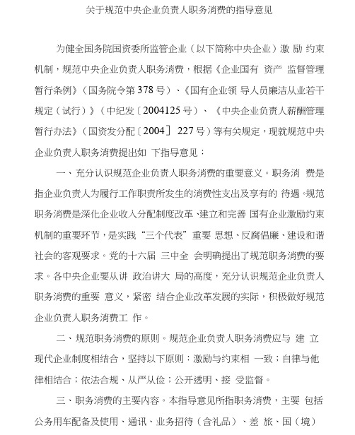 国有企业负责人职务消费行为监督管理暂行办法