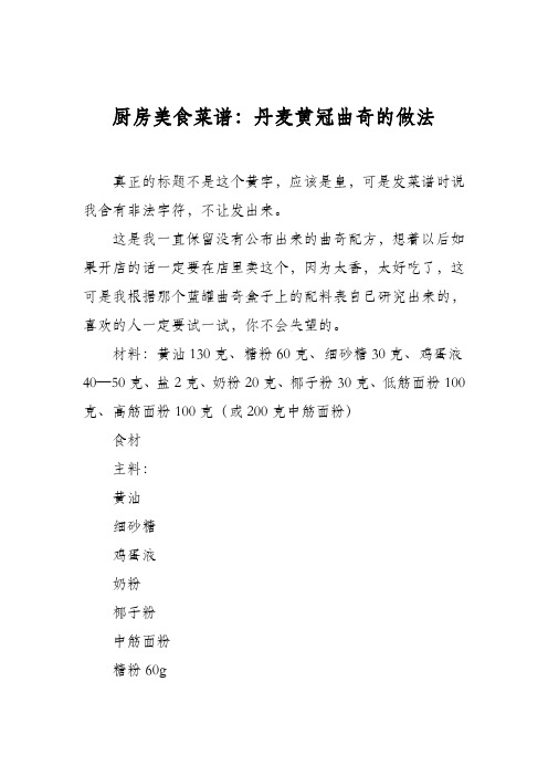 厨房美食菜谱：丹麦黄冠曲奇的做法