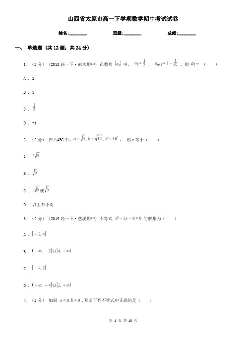 山西省太原市高一下学期数学期中考试试卷