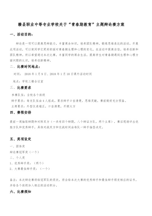 赣县职业中等专业学校辩论赛方案