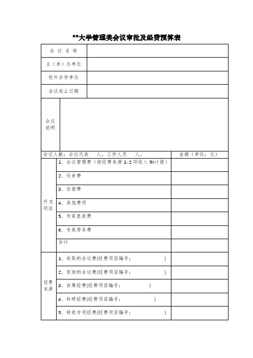 XX大学管理类会议审批及经费预算表【模板】