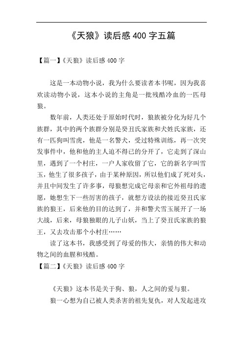 《天狼》读后感400字五篇