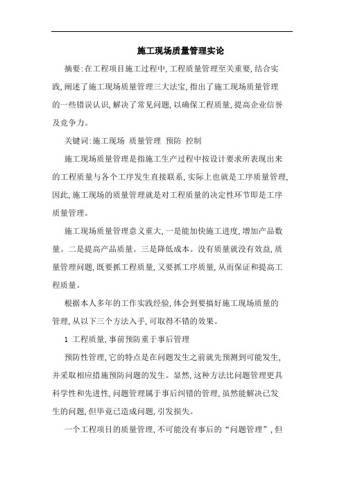 施工现场质量管理实论论文