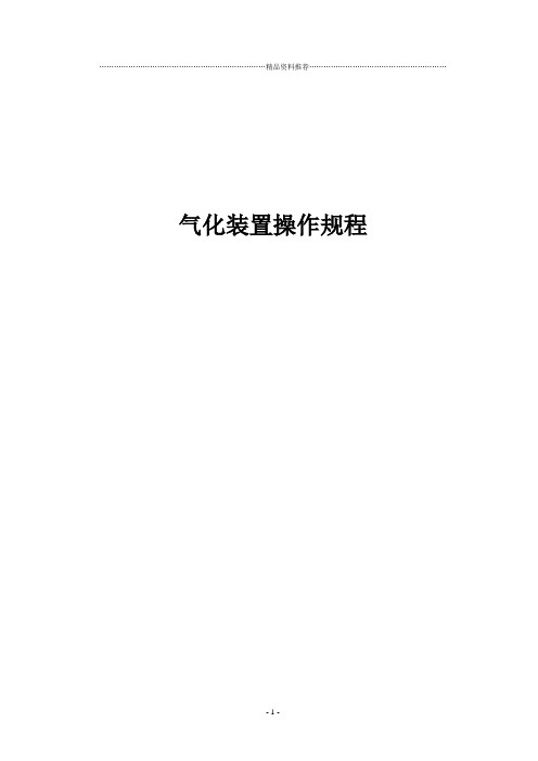 气化工艺操作规程及说明