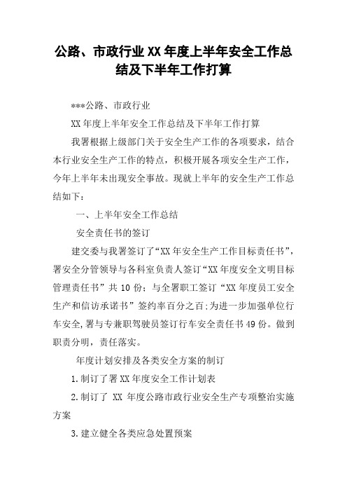 公路、市政行业XX年度上半年安全工作总结及下半年工作打算