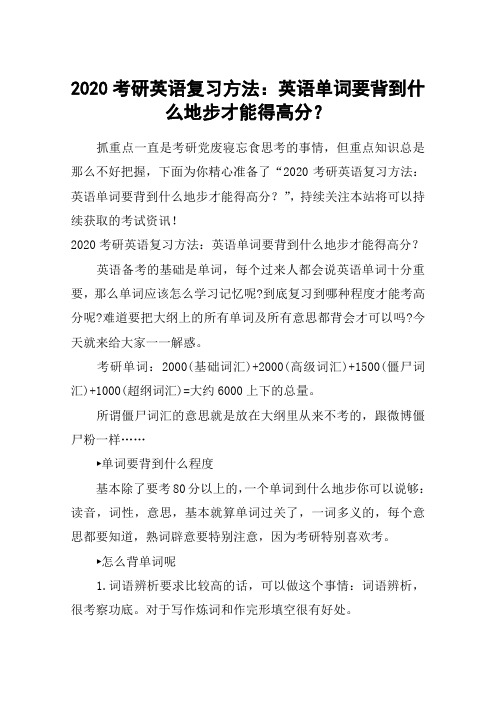 2020考研英语复习方法：英语单词要背到什么地步才能得高分？