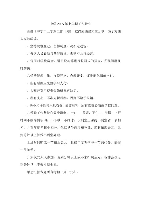 中学2005年上学期工作计划