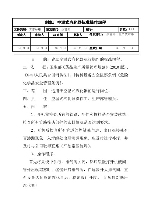 制氧厂空温式汽化器标准操作规程