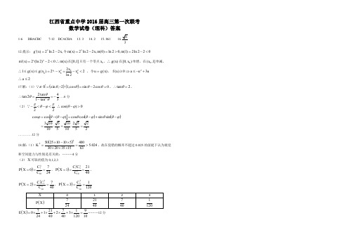 江西省重点中学2016届高三第一次联考数学试卷(理科)答案