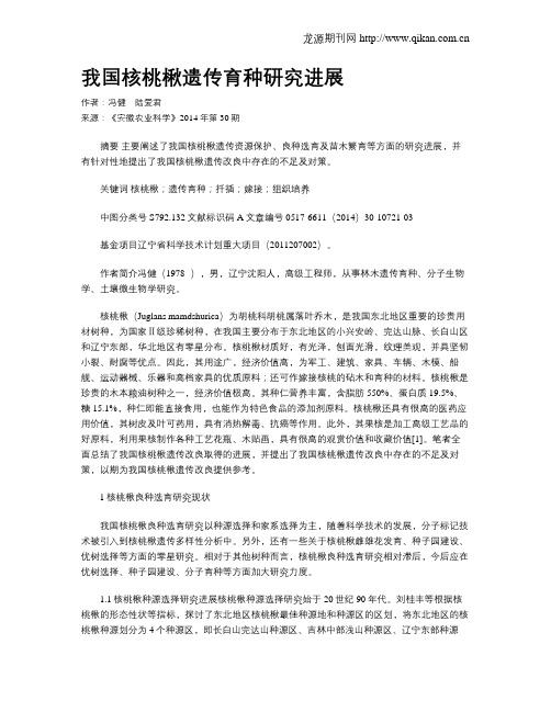 我国核桃楸遗传育种研究进展