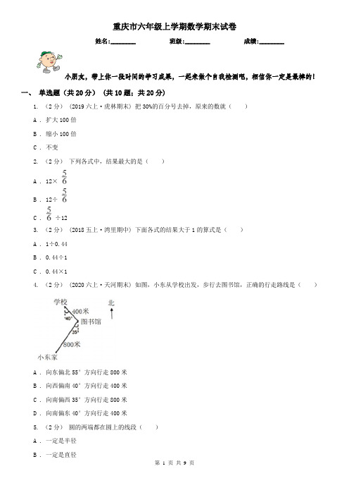 重庆市六年级上学期数学期末试卷(测试)