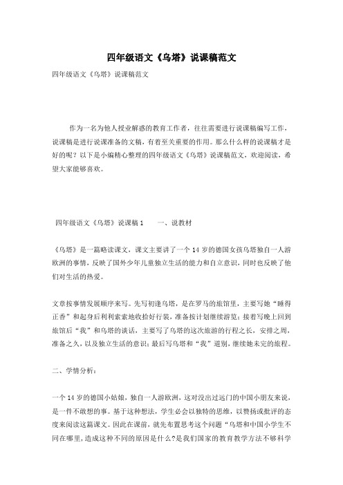 四年级语文《乌塔》说课稿范文