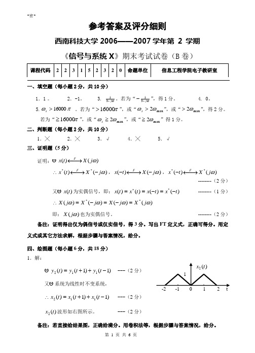 西南科技大学信号与系统2006-20007学年第2学期B答案