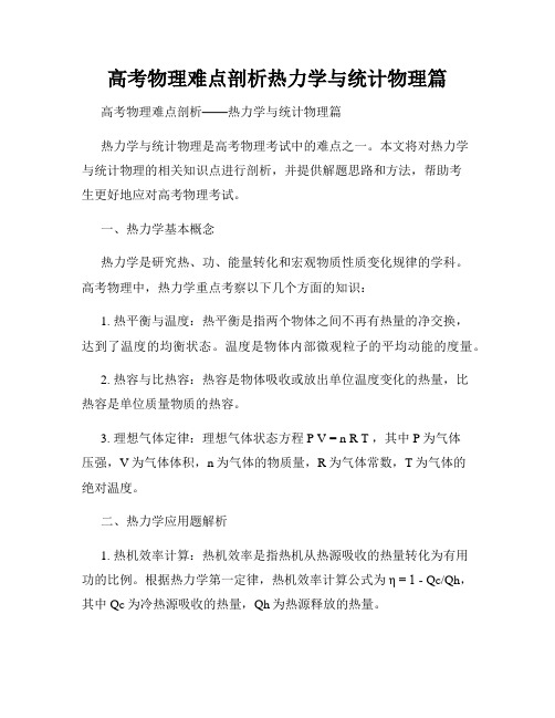 高考物理难点剖析热力学与统计物理篇