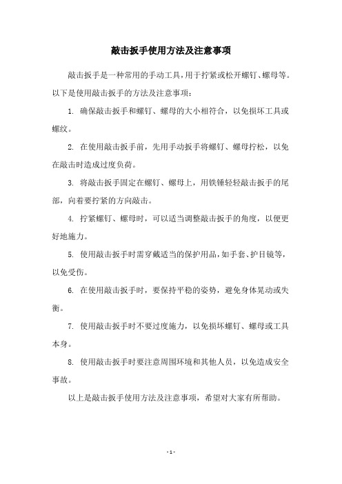 敲击扳手使用方法及注意事项