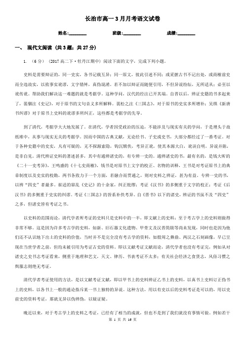 长治市高一3月月考语文试卷