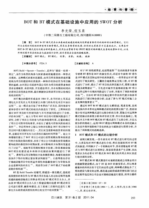 BOT和BT模式在基础设施中应用的SWOT分析