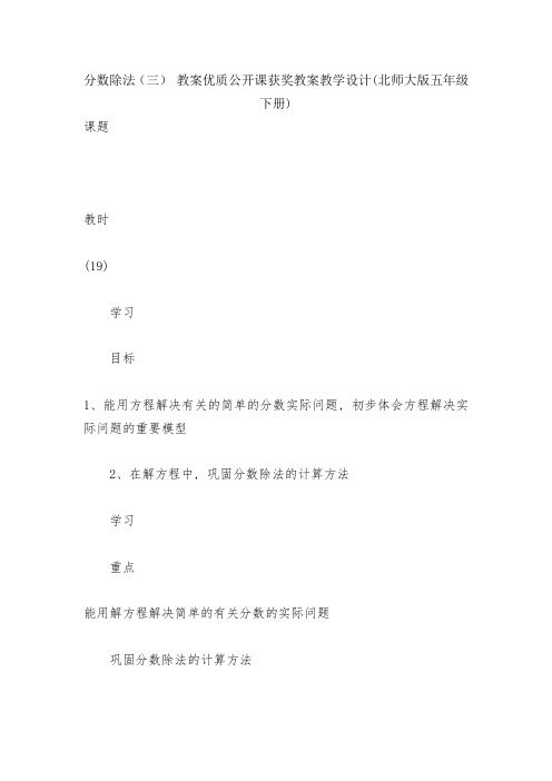 分数除法(三)-教案优质公开课获奖教案教学设计(北师大版五年级下册)-1