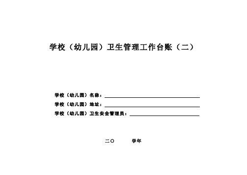 学校卫生管理工作台账
