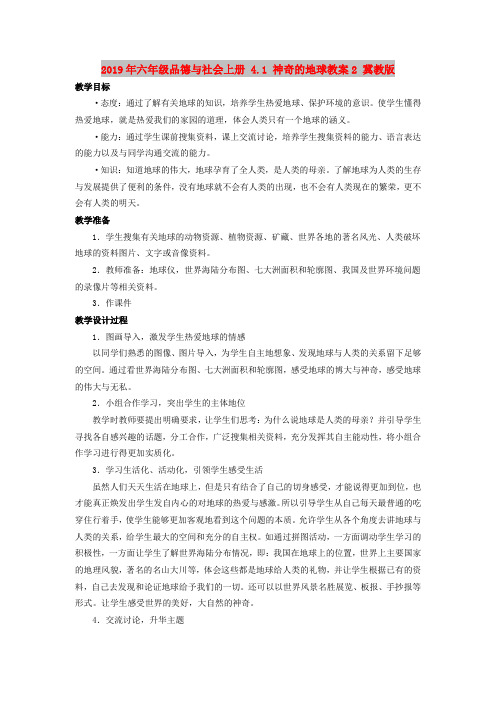 2019年六年级品德与社会上册 4.1 神奇的地球教案2 冀教版