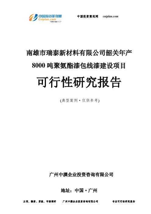南雄市瑞泰新材料有限公司韶关年产8000吨聚氨酯漆包线漆建设项目可行性研究报告-广州中撰咨询