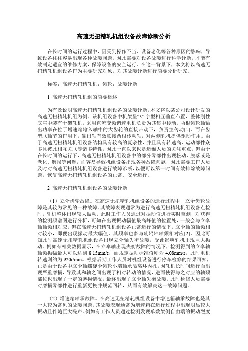 高速无扭精轧机组设备故障诊断分析