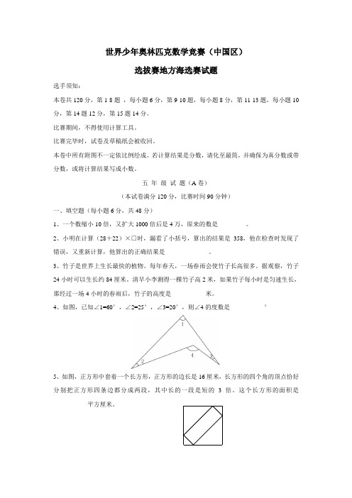 世少赛宁波赛区海选赛小学五年级数学竞赛考试题精确瞄准(无答案)