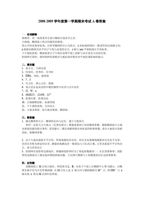 2008-2009学年度第一学期期末考试A卷答案