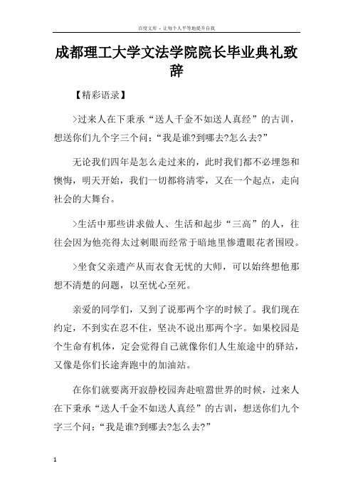 成都理工大学文法学院院长毕业典礼致辞