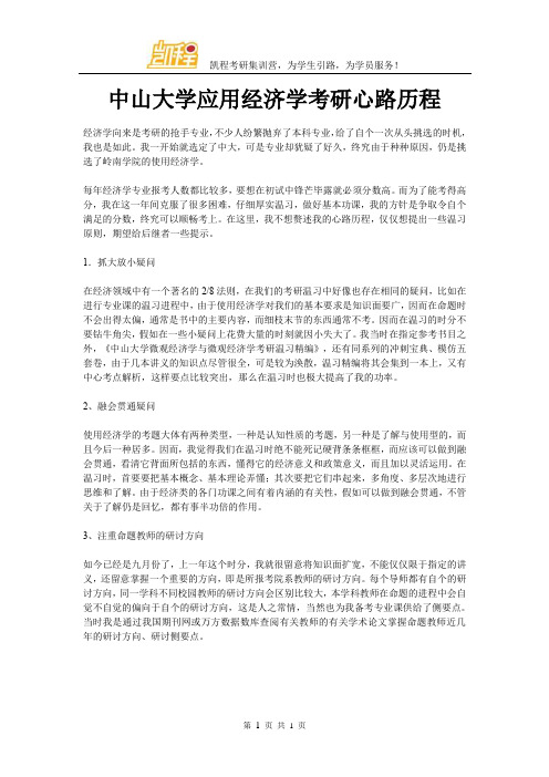 中山大学应用经济学考研心路历程