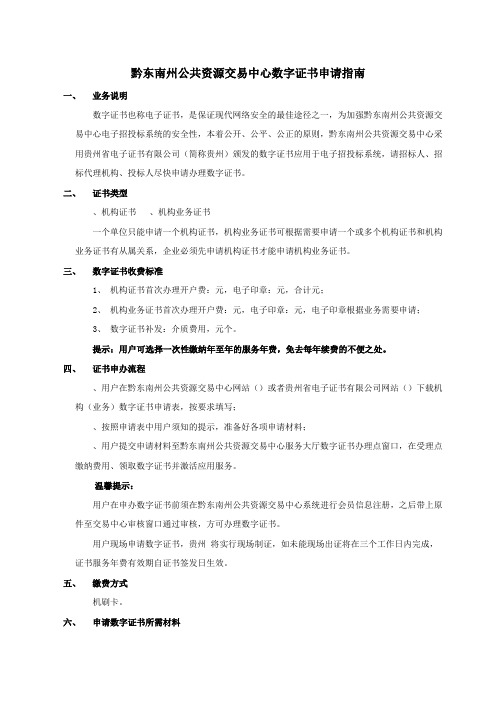 黔东南州公共资源交易中心数字证书申请指南