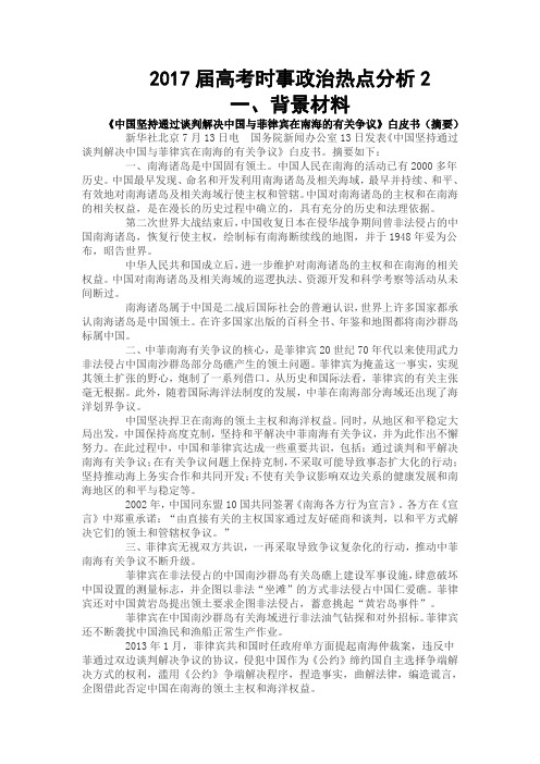 2017高考时事政治热点分析2 《中国坚持通过谈判解决中国与菲律宾在南海的有关争议》白皮书