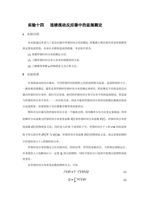 多釜串联实验讲义(1)